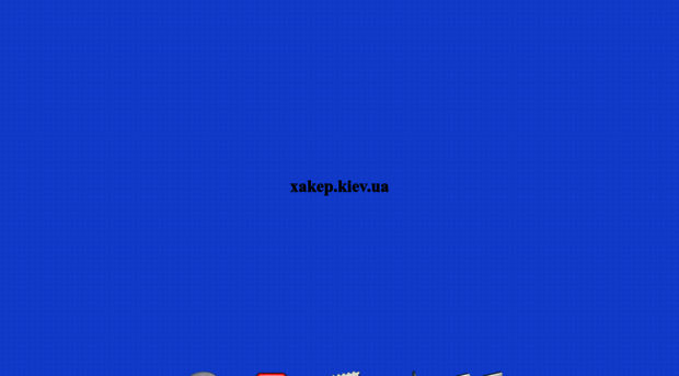 xakep.kiev.ua