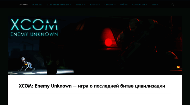 xcomenemyunknown.ru