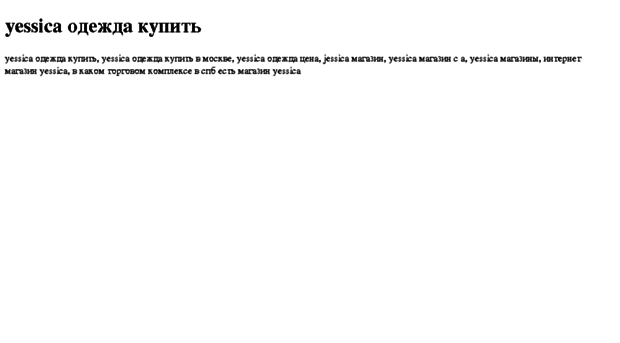 yessica-odejda-kupit.tdsse.com