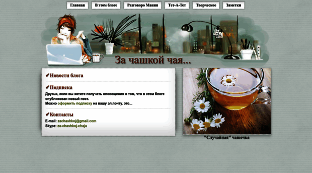 za-chashkoj-chaja.blogspot.ru