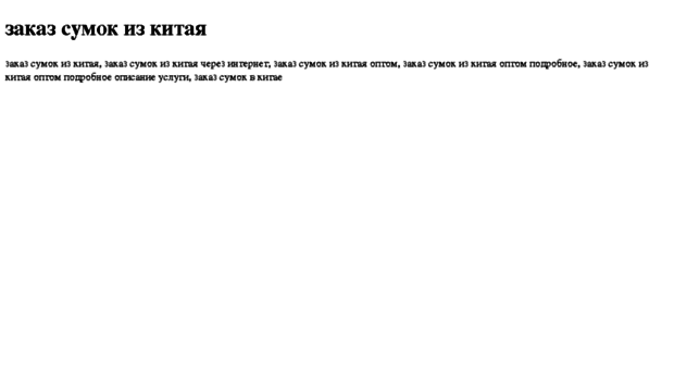 zakaz-sumok-iz-kitaya.tdsse.com
