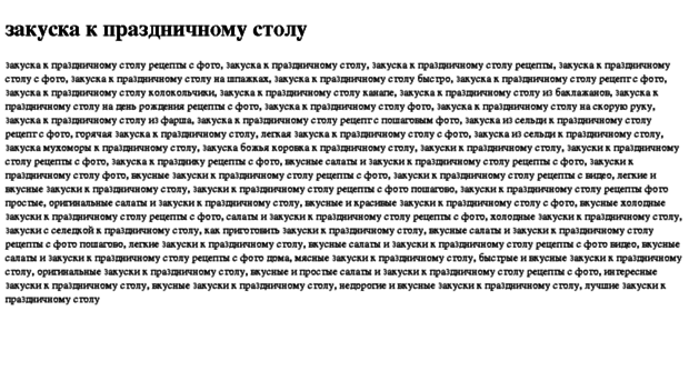 zakuska-k-prazdnichnomu-stolu.tdsse.com