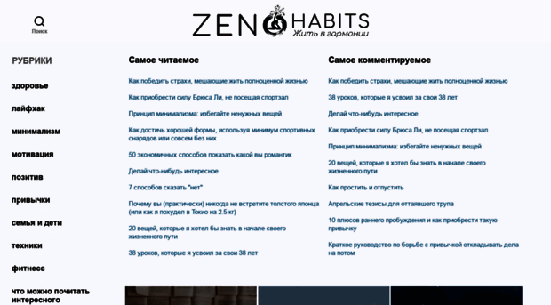 zenhabits.ru