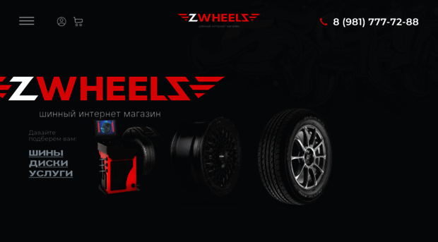 zwheels.ru